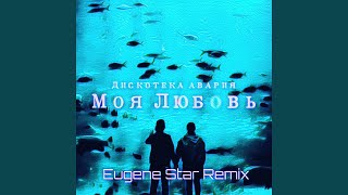 Смотреть клип Моя Любовь (Eugene Star Remix)