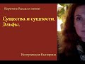 Существа и Сущности. Эльфы