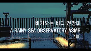 A Rainy Sea Observatory Relaxing Music,비가 오는 바다 전망대 편안한 음악 듣기 4시간,운치 있는 바다 전망대 벤치