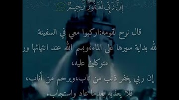 قصة  نوح مع ابنه  في سورة هود..القارىء  ياسر الدوسري