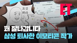 [ET] ‘이모티콘 만들기’로 부업?…이모티콘 작가 도전해보실래요? / KBS 2023.03.30.