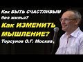 Как БЫТЬ СЧАСТЛИВЫМ без жилья? Как ИЗМЕНИТЬ МЫШЛЕНИЕ? Торсунов О.Г. Москва