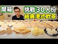大胃王挑戰30人份港式料理！到底能不能吃完？丨MUKBANG Taiwan Competitive Eater Challenge Food Eating Show｜大食い