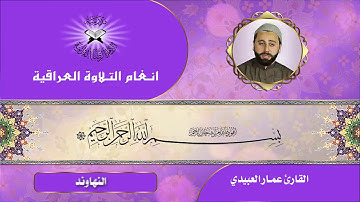 سورة الصف - القارئ عمار العبيدي- النهاوند والبيات