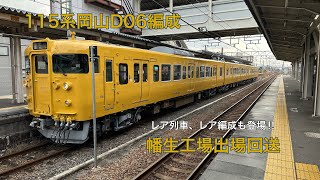 【レア列車、レア編成多数登場】115系岡山D06編成幡生出場回送