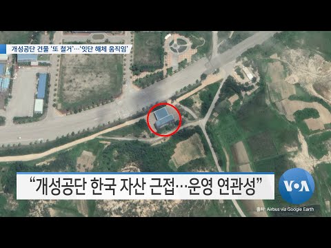[VOA 뉴스] 개성공단 건물 ‘또 철거’…‘잇단 해체 움직임’