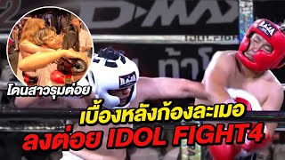 ก้องละเมอลงต่อย IDOL FIGHT4 เกือบน็อค!!