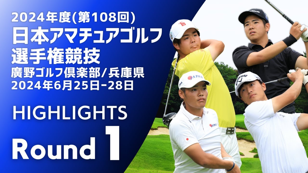 日本アマチュアゴルフ選手権第1ラウンドが終了。鈴木隆太が-7で単独
