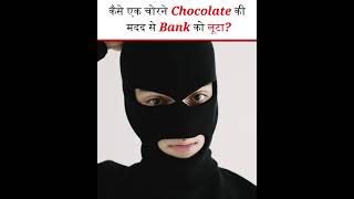 How a thief robbed a bank with the help of chocolates? - #shorts