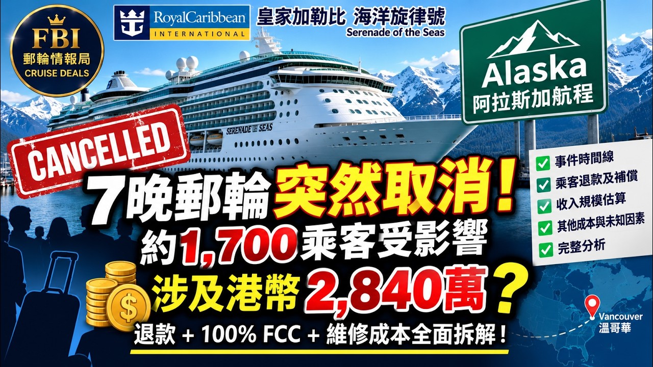 🚨 7晚郵輪突然取消！涉及港幣2,840萬？｜約1,700乘客受影響｜皇家加勒比今次代價有幾大？