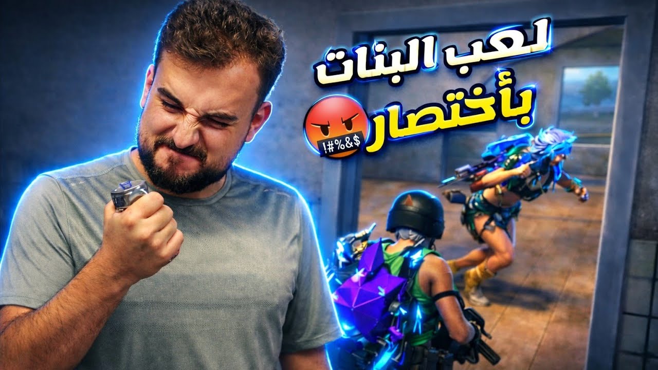 مستحيل تتوقع حركة النسوان في ببجي موبايل🔥🤣#pubgmobile #pubg 
