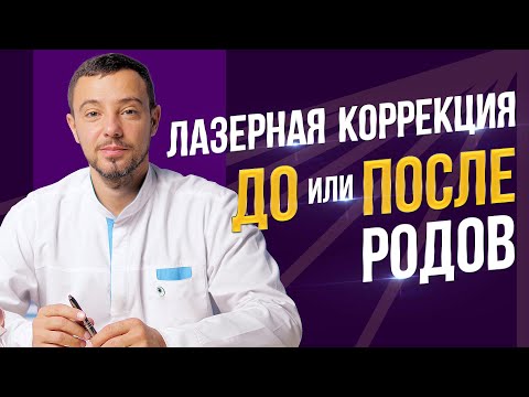 Лазерная коррекция ДО или ПОСЛЕ родов?