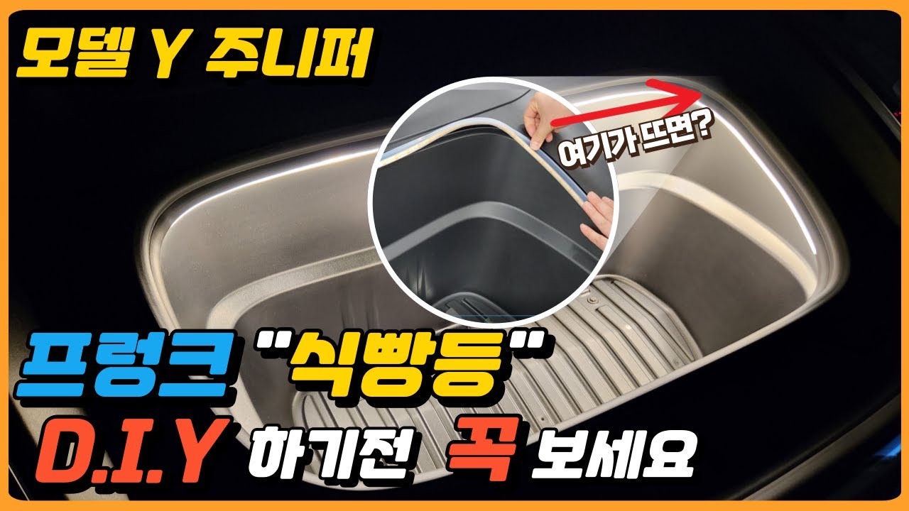 모델Y 주니퍼 프렁크 식빵등 DIY 실패? 여기만 조심하세요! EP.5