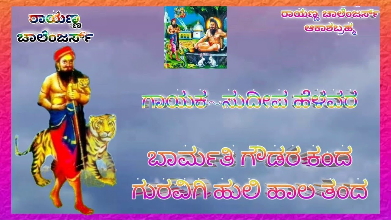 MALINGARAYA BHAKTI SONG || SUDEEP HELAVAR JANAPADA SONGS || RAYANNA CHALLENGER