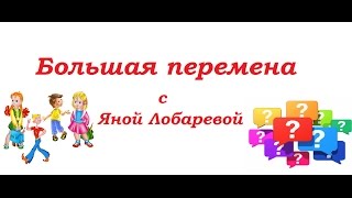 &#39;Большая перемена&#39; с Яной Лобаревой