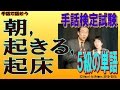 【手話検定５級】朝,起きる,起床