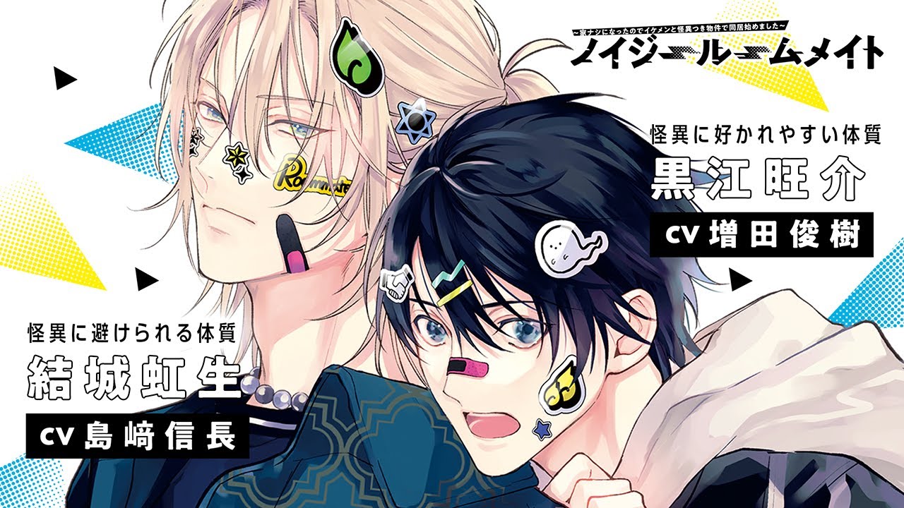 ノイジールームメイト【メリーさんの電話 編】cv:島﨑信長・増田俊樹・仲村宗悟