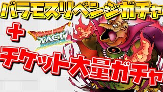 【ドラクエタクト】バラモスリベンジガチャとチケット大量にガチャる【SPスカウト】