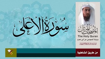 سورة الأعلى برواية السوسي عن ابي عمرو البصري (من مصحف المرتل