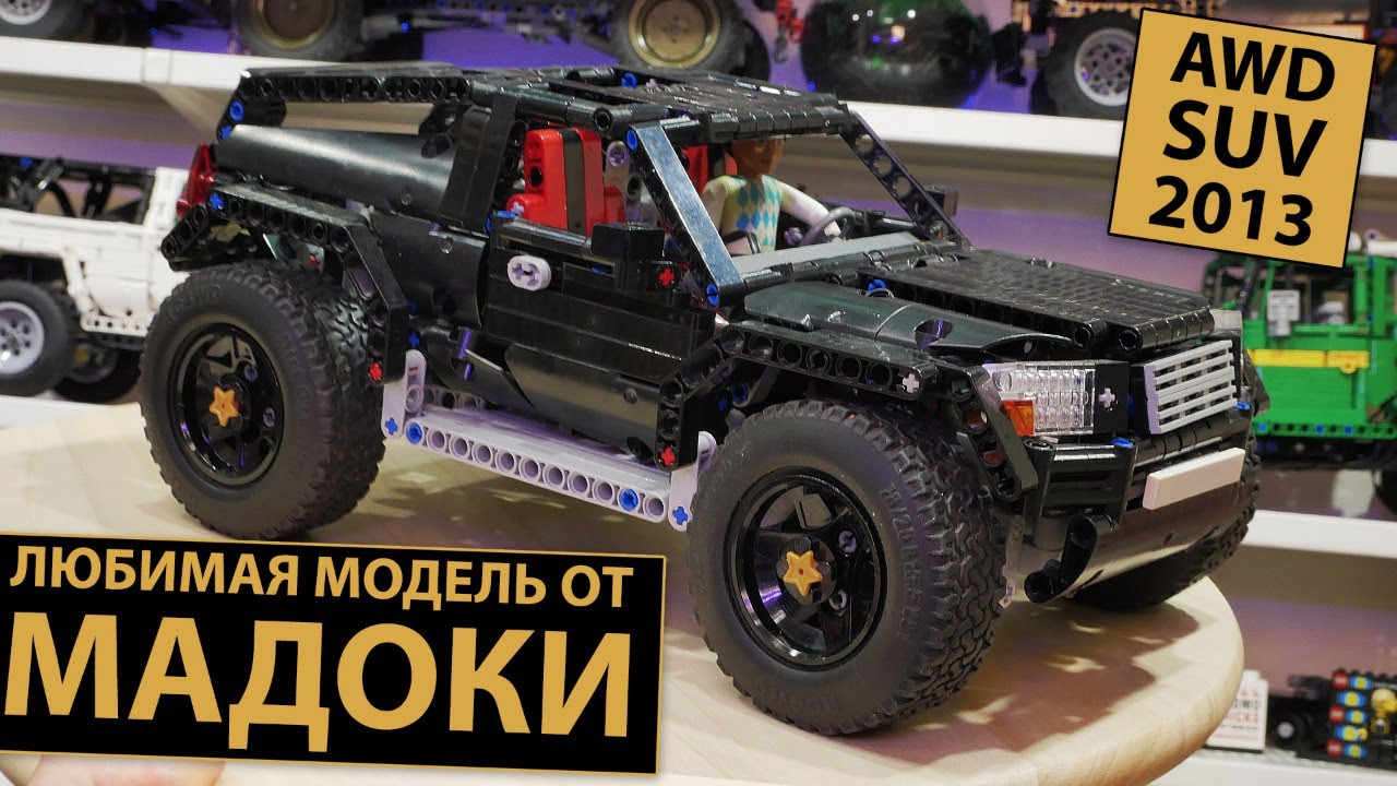 🔴LEGO СТРИМ. Madoka BDAY! AWD SUV mk1 2013. Лучшая тачка от Сэнсэя LEGO Technic