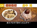 【増田俊樹×畠中 祐】松茸ごはんとモンブランの甘くて苦い恋の物語