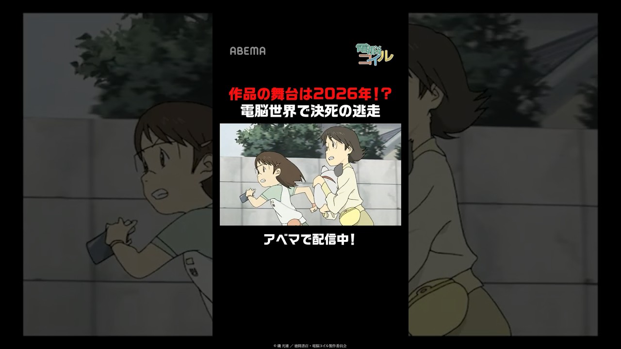 作品の舞台は2026年!?電脳世界で決死の逃走｜#shorts