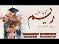 شيله نجاح باسم ريم 2023 الف مبروك لك التخرج حماسيه شيله نجاح باسم ريم 2023 الف مبروك لك التخرج حماسيه