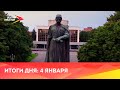 Новости Осетии// 2024/ 4 Января