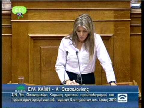 Eva Kaili: Eisigisi sthn Vouli Proypologismos 2010