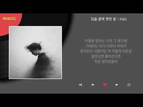 최열음 - 입술 끝에 맺힌 말 / Kpop / Lyrics / 가사
