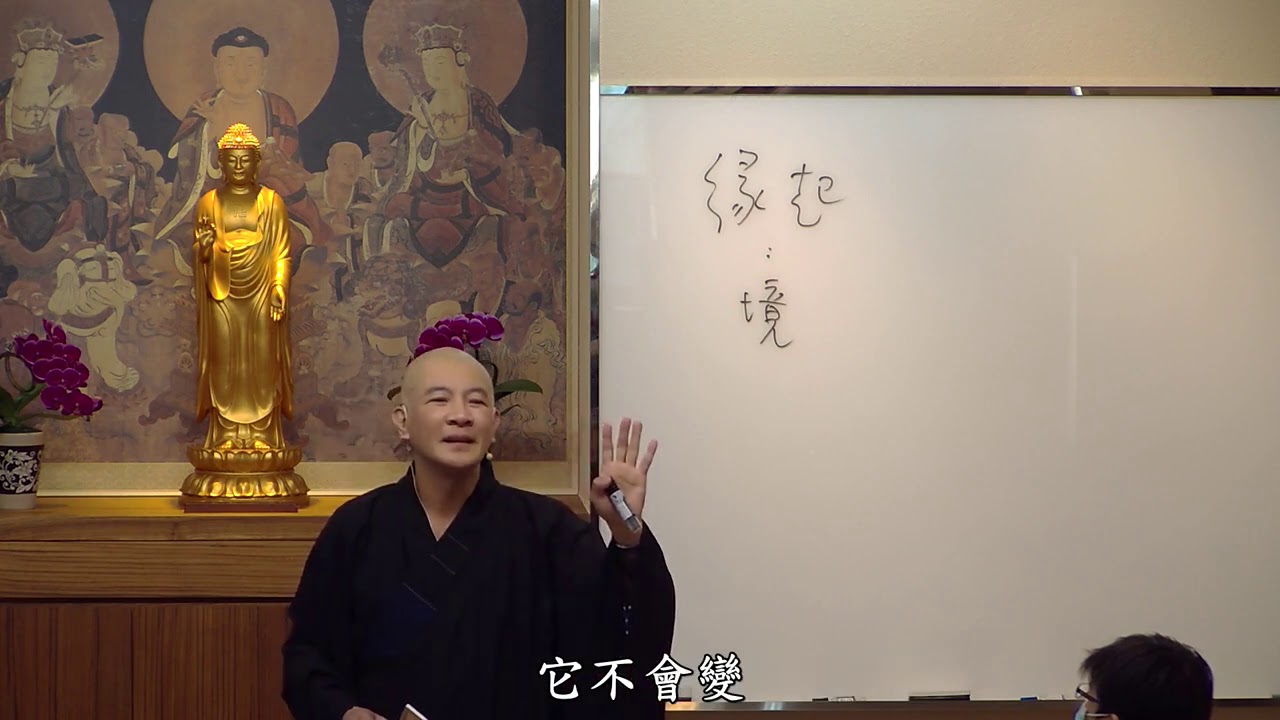 賢首禪苑 體佛法師 (妄盡還源觀23)