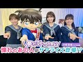日向坂46 影山優佳・高本彩花・小坂菜緒・丹生明里 「ひなこい」× 劇場版『名探偵コナン 黒鉄の魚影』コラボ決定記念特番
