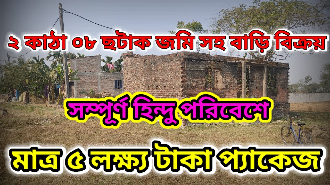 মাত্র ৫ লক্ষ্য টাকা প্যাকেজ সম্পূর্ণ হিন্দু পরিবেশের জমি সহ বাড়ি বিক্রয়। যোগাযোগ+9382689728। 