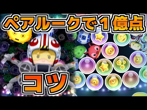 【ツムツム】スコチャレでハイスコア出したい人必見！！パイロットルーク&R2D2のスコア稼ぎのコツ解説！