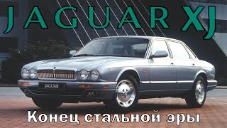 Jaguar XJ X300-308: Конец стальной эры