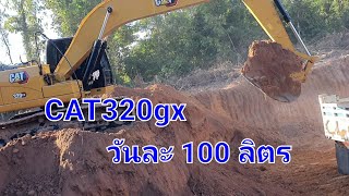 เจ้าของบอกหมดวันละ 100 ลิตรจริงไหม CAT320GX