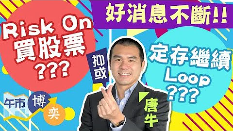 【Friday數錢】好消息不斷🤩 Risk On買股票？💵抑或定存繼續loop？︱#AASTOCKS︱#唐牛︱#科技股︱#滙控︱#中資電訊股︱#定存︱午市博奕︱ 2023-7-14 - 天天要聞