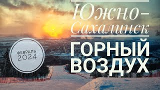 Горный Воздух - Февраль 2024