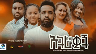 አትራቂኝ  ትሪለር | Atrakign | Trailer Ethiopian Film 2023 #Haset Movies