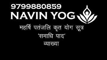 Best Explanation पतंजली योग सूत्र । समाधी पाद । सूत्र 6,7,8,9,10,11 । Navin Yog |  UGC NET/JRF