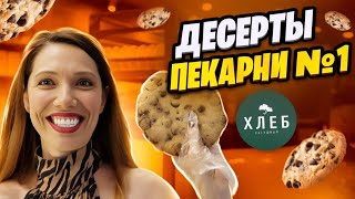 Лучшие и худшие ДЕСЕРТЫ пекарни "Хлеб насущный"