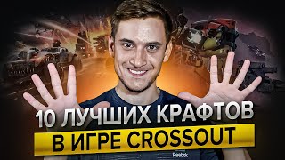 Секреты мастерства: 10 лучших машин от Подписчиков в Crossout, которые вам понравятся! Кроссаут