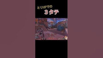 ミリHPでの３タテ【#apex #shorts #3タテ 】