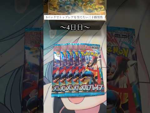 トップレア当てるまでカード開封④ #ポケカ #ポケモンカード #ポケモン #ポケカ#ポケモンカード #ポケカ開封 #ポケモン #pokemon #pokemoncards #開封動画