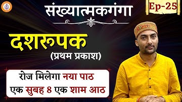Sankhyatmakganga | Episode - 25 | Dasroopak | Sarwagya Bhooshan |