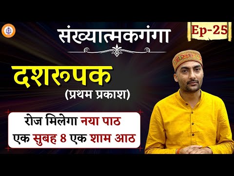 Sankhyatmakganga | Episode - 25 | Dasroopak | Sarwagya Bhooshan |