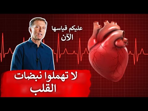 فيديو: كيفية البحث عن معدل ضربات قلبك أثناء الراحة: 8 خطوات (بالصور)