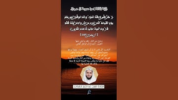 الآية (185)من سورة آل عمران... القارئ الشيخ عبد العزيز الزهراني.