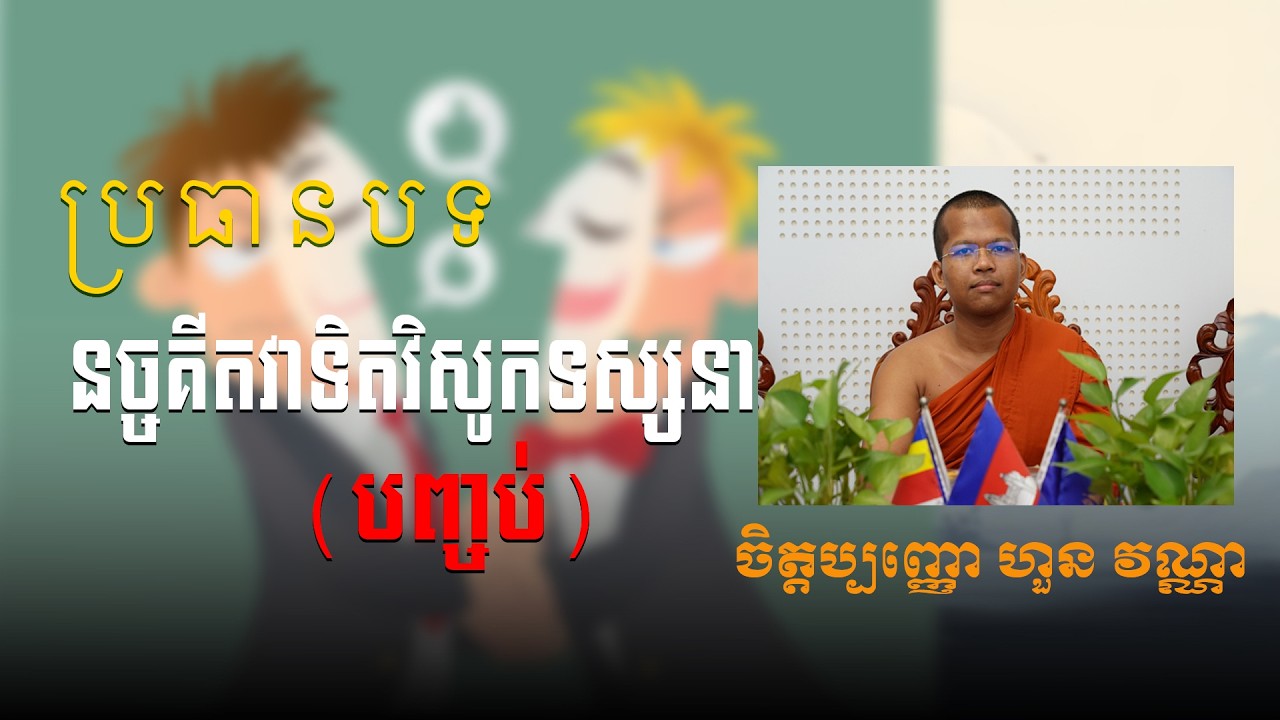 នច្ចគីតវាទិតវិសូកទស្សនាសិក្ខាបទ(បញ្ចប់) | សំឡេងព្រះធម៌វត្តសំពៅមាស's Live broadcast