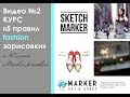 Урок 2. &quot;5 правил fashion зарисовки&quot; от Юлии Мавляновой и @art_markers